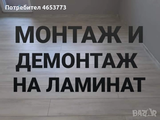 Предлагам демонтаж и монтаж на ламиниран паркет