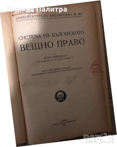  Система на българското вещно право -проф. Петко Венедиков, снимка 2 - Специализирана литература - 34959562