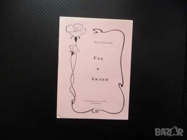 Рак и билки Катя Иванова билките лекуват помагат ракови заболявания