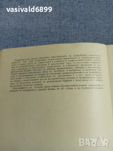 Пиперков - Трофобластна болест , снимка 5 - Специализирана литература - 55963024