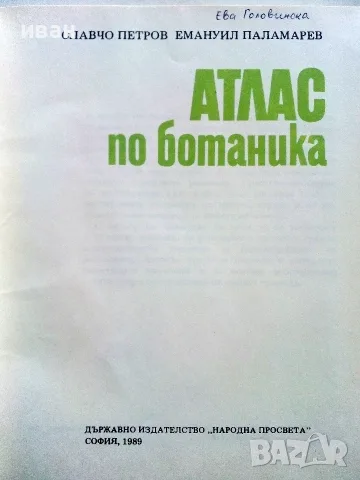 Атлас по Ботаника - Сл.Петров,Е.Паламарев - 1994г., снимка 2 - Специализирана литература - 55707383