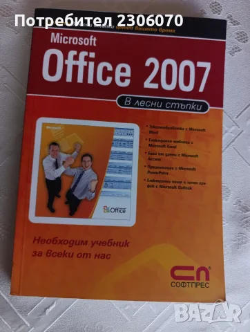 Microsoft office в лесни стъпки