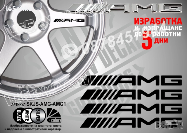 AMG надписи за спици