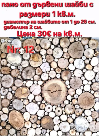 Пана от дървени шайби, снимка 5 - Декорация за дома - 39710152