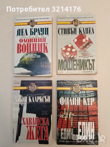 Мошеникът - Стивън Канел