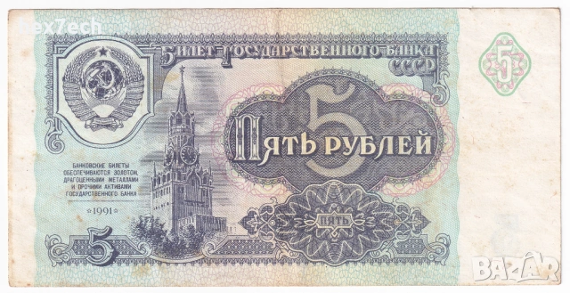 ❤️ ⭐ Русия 1991 5 рубли ⭐ ❤️, снимка 2 - Нумизматика и бонистика - 53439890