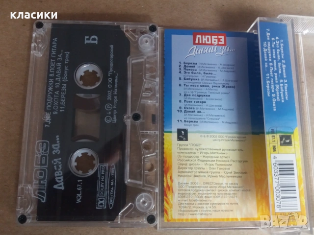 ЛЮБЭ  "Давай  за ..., снимка 3 - Аудио касети - 53063450