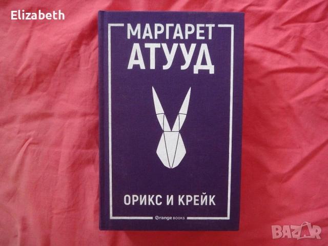 Нова - Орикс и Крейк - Маргарет Атууд