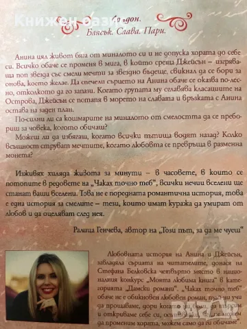 Стефана Белковска - Чаках точно теб; Завинаги ти; Остани; Любов в Хавана, снимка 4 - Художествена литература - 48919746