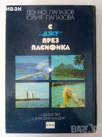 С "Джу" през Пасифика - Дончо Папазов,Юлия Папазова - 1979г., снимка 7 - Други - 50380784