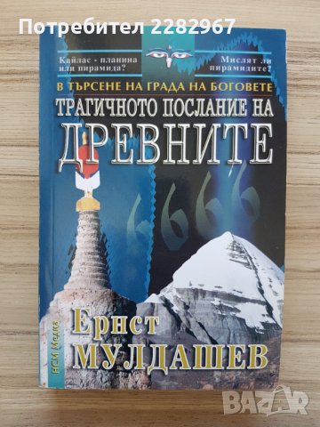 Книга: В търсене на града на боговоте - Трагичното послание на древните - Ернст Мулдашев
