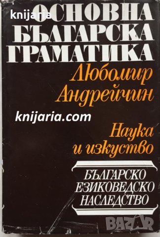 Основна Българска граматика: Българско езиковедско наследство