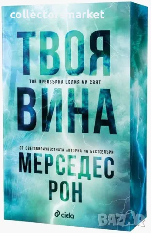 Твоя вина + книга ПОДАРЪК