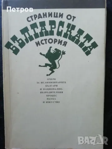 Страници от българската история Георги Янков