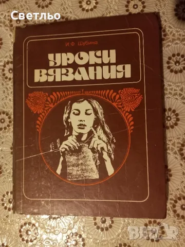 Плетиво Учебни пособия Плетене Шиене Вязания Уроци Книга, снимка 2 - Специализирана литература - 49140024