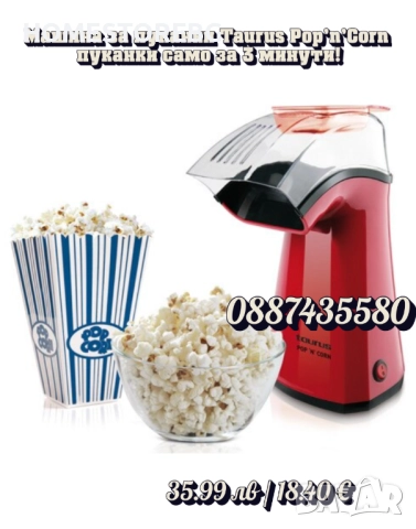 🍿🔥 Машина за пуканки Taurus Pop’n’Corn – кино изживяване у дома за 3 минути!