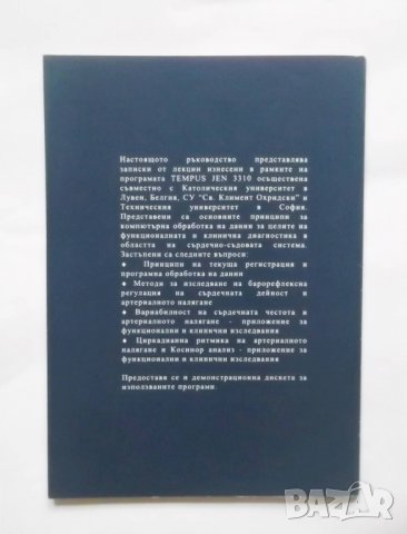 Книга Компютърни методи за функционално изследване на сърдечно-съдовата система - Боряна Пирьова, снимка 2 - Специализирана литература - 31611100