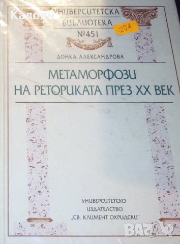Донка Александрова - Метаморфози на реториката през XX век, снимка 1 - Учебници, учебни тетрадки - 31077819