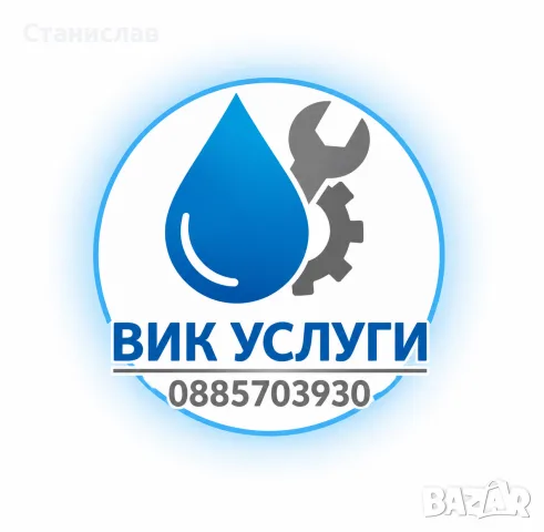 ВиК услуги (вътрешно и външно) 