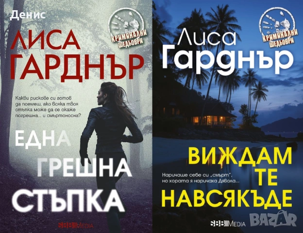 Автори на трилъри и криминални романи - 06:, снимка 6 - Художествена литература - 53932832