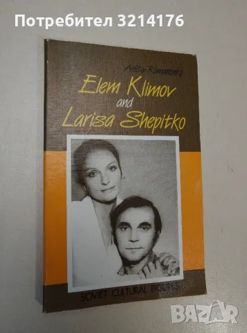 Elem Klimov and Larisa Shepitko. Soviet Cultural Figures - Aelita Romanenko 