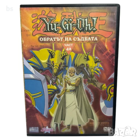 Yu-Gi-Oh 42 Обратът на съдбата DVD 