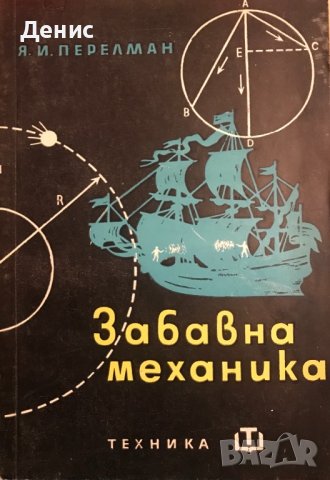 Забавна Механика - Яков И. Перелман, снимка 1 - Специализирана литература - 40340395