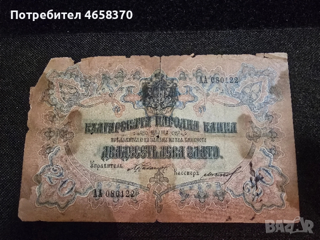 Царство България -20 лева 1904 година - Орловка