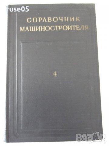 Книга "Справочник машиностроителя-том 4-Н.Ачеркан"-852 стр.