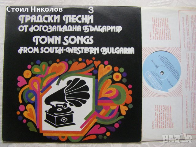 ВНА 12431 - Градски песни от югозападна България 3, снимка 2 - Грамофонни плочи - 31720474