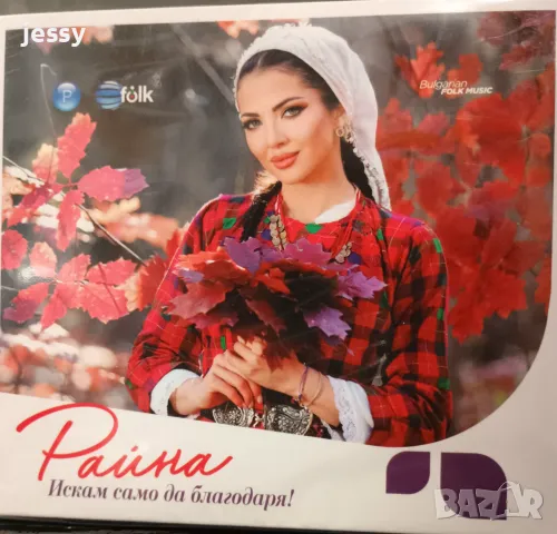 Райна - Искам само да благодаря