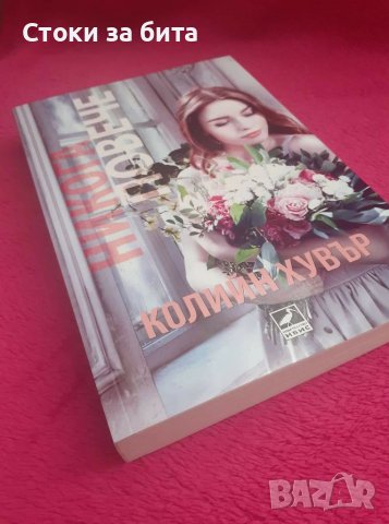 "Никога повече" на Колийн Хувър , снимка 4 - Художествена литература - 38502355