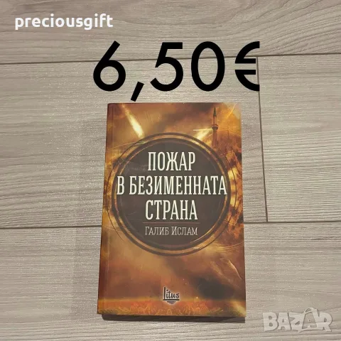 Евтини нови книги, снимка 8 - Художествена литература - 56058887