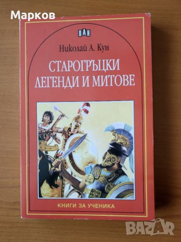 Старогръцки легенди и митове - Николай Кун, снимка 1 - Художествена литература - 40477751