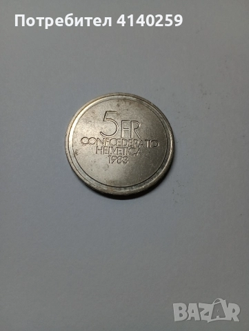 ШВЕЙЦАРИЯ МОНЕТА 5 ФРАНКА 1983 г 