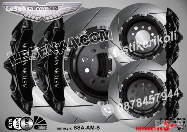 Aston Martin надписи за капаци на спирачни апарати , снимка 4 - Аксесоари и консумативи - 26231733