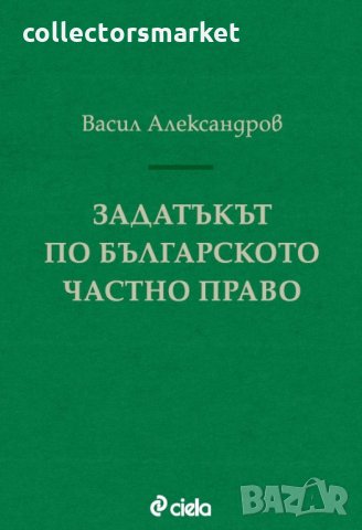 Задатъкът по българското частно право, снимка 1 - Специализирана литература - 30818659