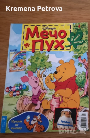 Списание Мечо Пух 2001г