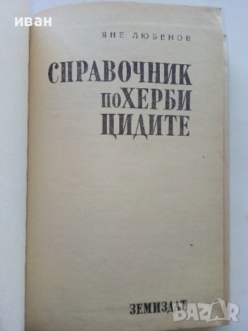 Справочник по Хербицидите - Яне Любенов - 1970г., снимка 2 - Специализирана литература - 52413753