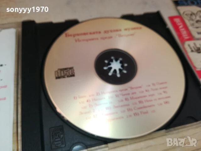 БЕРКОВСКАТА ДУХОВА МУЗИКА ЦД 2805251519, снимка 3 - CD дискове - 50458761