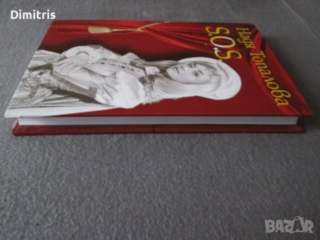 S.O.S. за паметта, детския театър, детската душевност и още нещо... много лично, снимка 5 - Други - 38408609