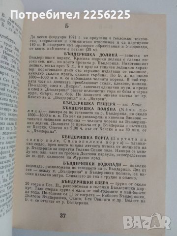 Пирин -Туристически речник, снимка 2 - Енциклопедии, справочници - 51116585