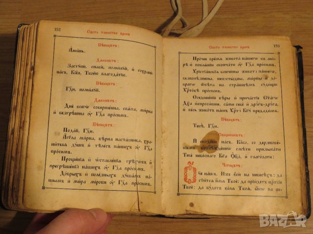 Стар православен Требник, богослужебна книга на църковнославянски и бълг.език 1929г църква, снимка 8 - Антикварни и старинни предмети - 29306432