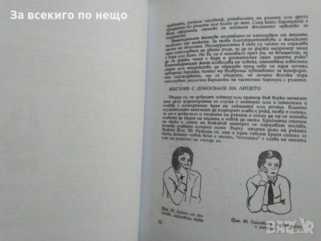 И усмивката може да бъде заповед. Кak да се научим да разбираме езика на тялото. Толя Стоицова -1993, снимка 3 - Езотерика - 31432513