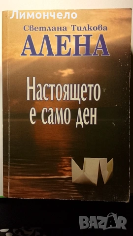 Настоящето е само ден - Алена Толкова 