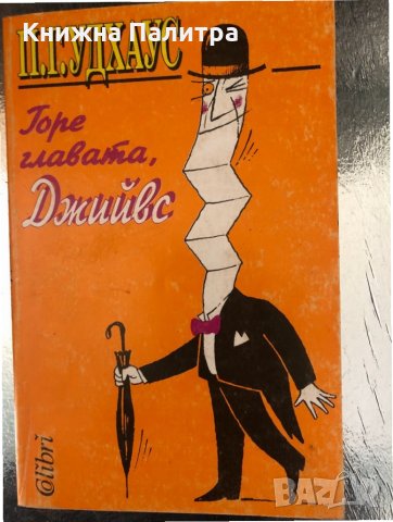 Горе главата, Джийвс П. Г. Удхаус