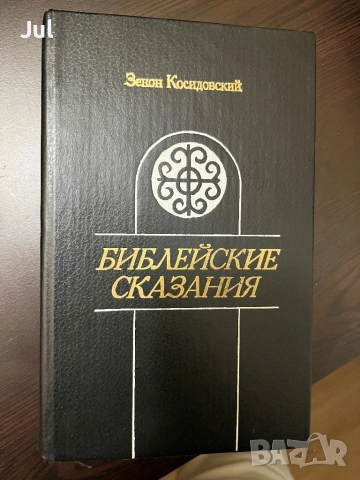 Библия , снимка 14 - Енциклопедии, справочници - 53901122