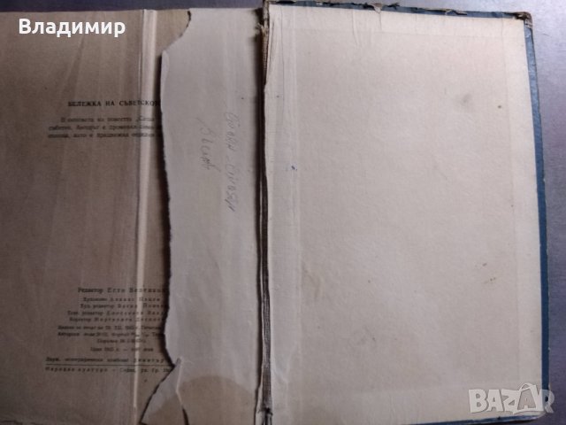 Саша Чекалин - В. Смирнов, снимка 2 - Художествена литература - 30690318