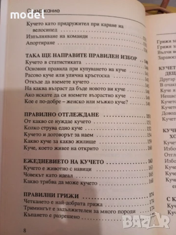 Кучето - Джералд Дрюс , снимка 6 - Специализирана литература - 51360195