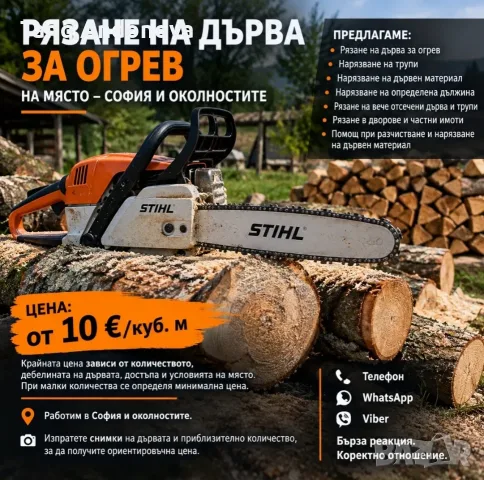 Рязане на дърва за огрев на-Място София и околностите